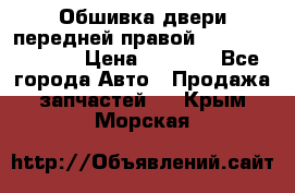 Обшивка двери передней правой Hyundai Solaris › Цена ­ 1 500 - Все города Авто » Продажа запчастей   . Крым,Морская